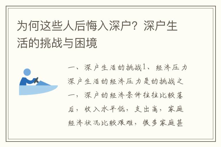 為何這些人后悔入深戶？深戶生活的挑戰(zhàn)與困境