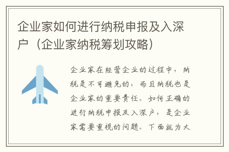 企業(yè)家如何進(jìn)行納稅申報及入深戶（企業(yè)家納稅籌劃攻略）