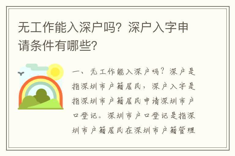 無(wú)工作能入深戶(hù)嗎？深戶(hù)入字申請(qǐng)條件有哪些？