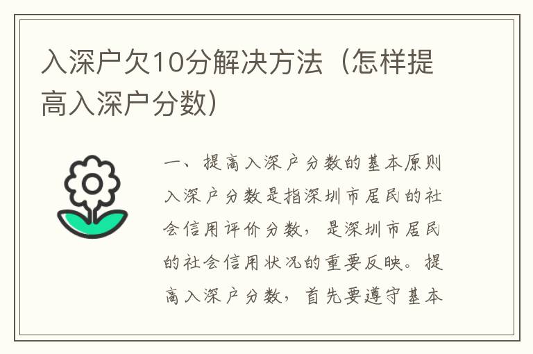 入深戶欠10分解決方法（怎樣提高入深戶分?jǐn)?shù)）