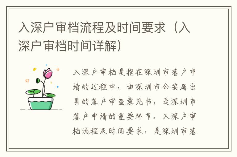 入深戶審檔流程及時(shí)間要求（入深戶審檔時(shí)間詳解）