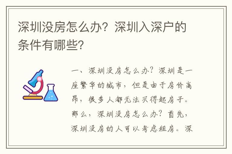 深圳沒房怎么辦？深圳入深戶的條件有哪些？