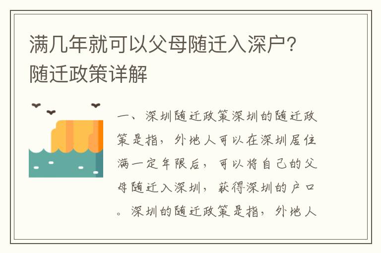 滿幾年就可以父母隨遷入深戶？隨遷政策詳解