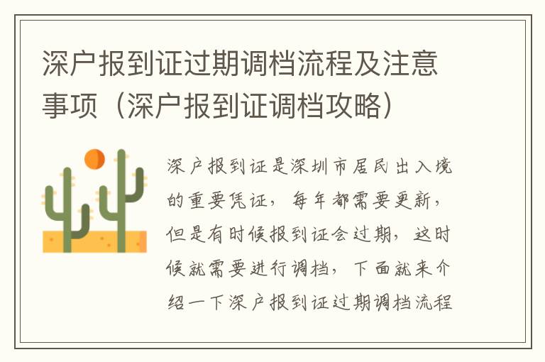 深戶報(bào)到證過(guò)期調(diào)檔流程及注意事項(xiàng)（深戶報(bào)到證調(diào)檔攻略）