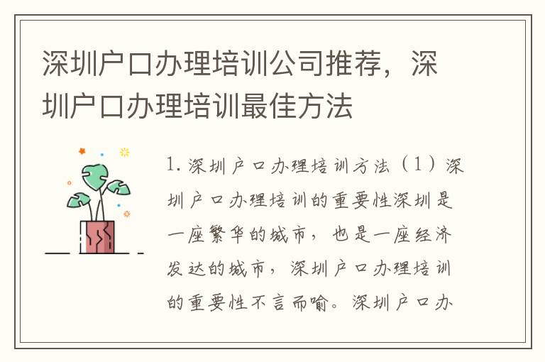 深圳戶口辦理培訓(xùn)公司推薦，深圳戶口辦理培訓(xùn)最佳方法