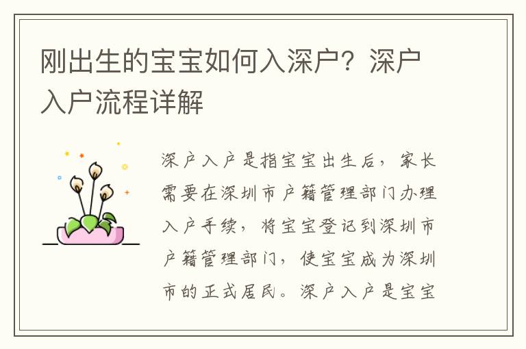 剛出生的寶寶如何入深戶？深戶入戶流程詳解