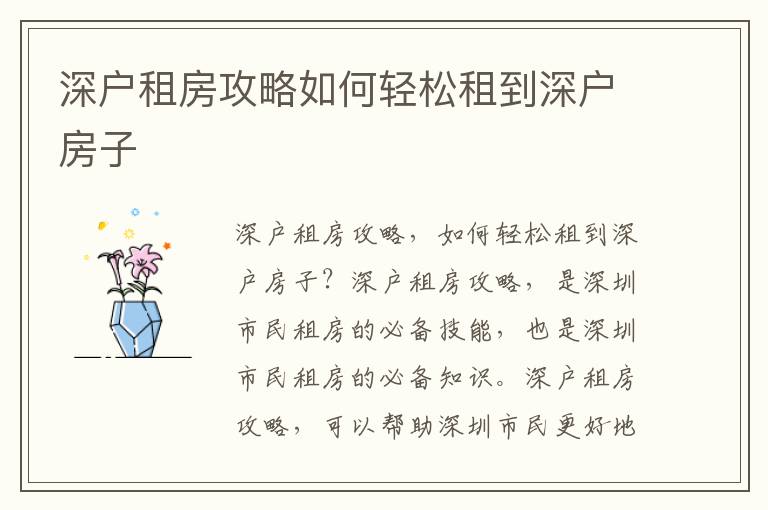 深戶(hù)租房攻略如何輕松租到深戶(hù)房子