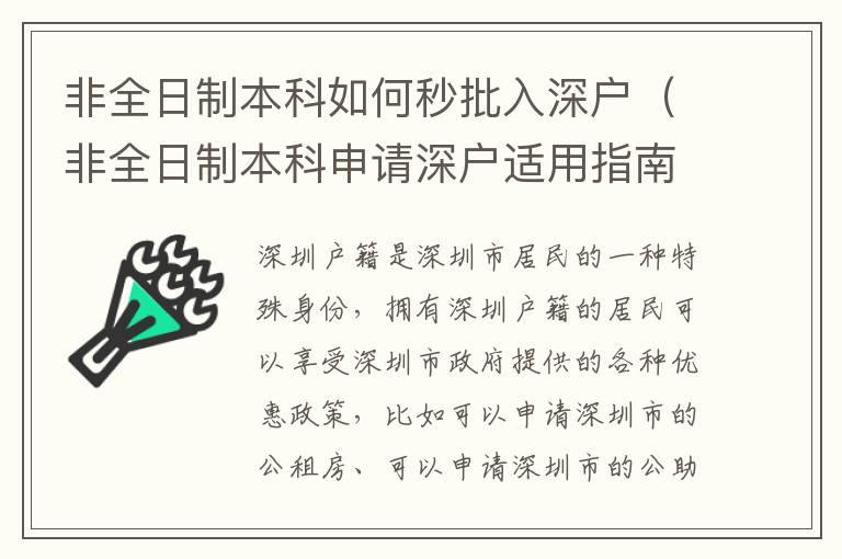 非全日制本科如何秒批入深戶（非全日制本科申請(qǐng)深戶適用指南）