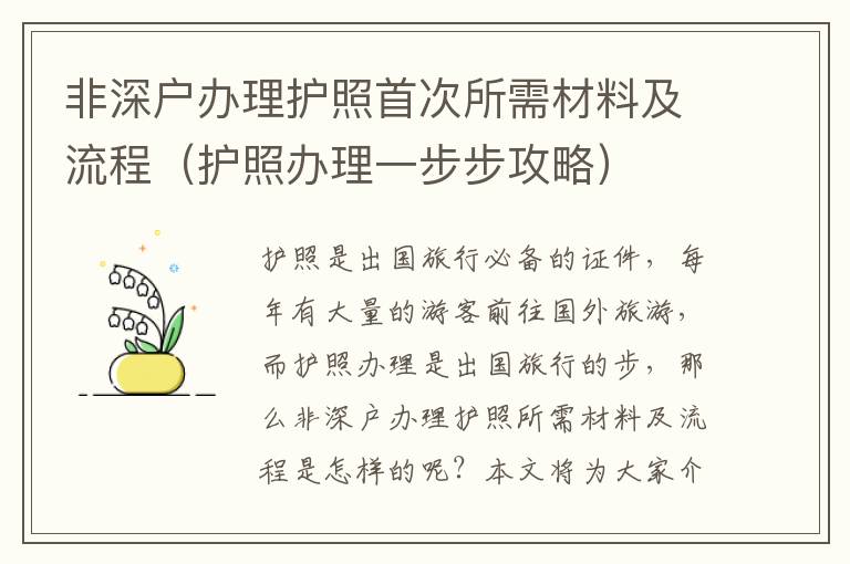 非深戶辦理護(hù)照首次所需材料及流程（護(hù)照辦理一步步攻略）