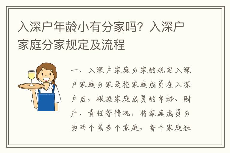 入深戶年齡小有分家嗎？入深戶家庭分家規定及流程