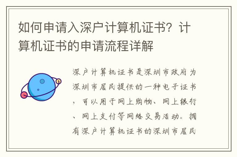 如何申請入深戶計算機證書？計算機證書的申請流程詳解
