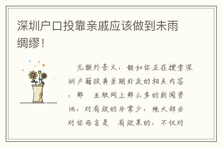 深圳戶口投靠親戚應該做到未雨綢繆！