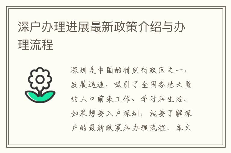 深戶辦理進展最新政策介紹與辦理流程