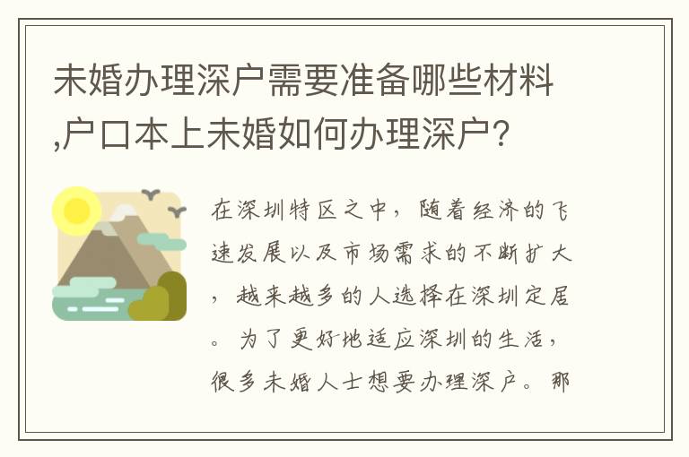 未婚辦理深戶需要準(zhǔn)備哪些材料,戶口本上未婚如何辦理深戶？