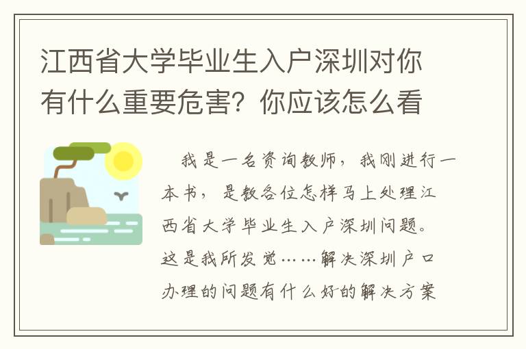 江西省大學(xué)畢業(yè)生入戶深圳對你有什么重要危害？你應(yīng)該怎么看待？