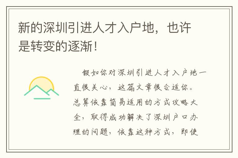 新的深圳引進人才入戶地，也許是轉變的逐漸！