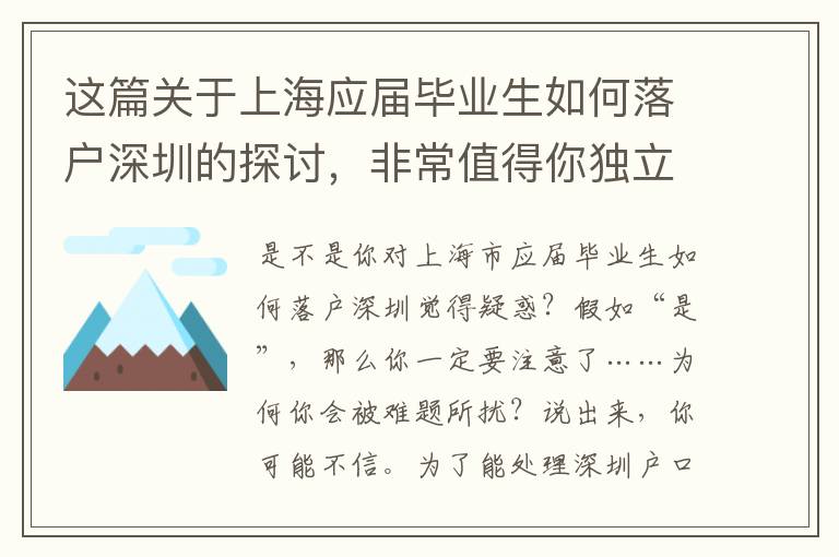 這篇關(guān)于上海應(yīng)屆畢業(yè)生如何落戶深圳的探討，非常值得你獨立思考50min