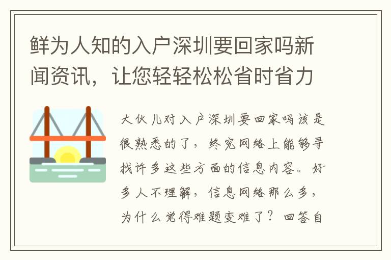 鮮為人知的入戶深圳要回家嗎新聞資訊，讓您輕輕松松省時(shí)省力和***！