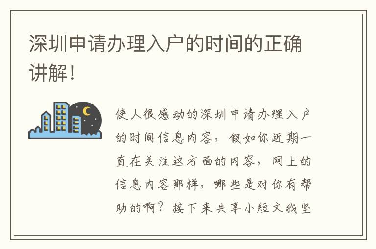 深圳申請(qǐng)辦理入戶的時(shí)間的正確講解！