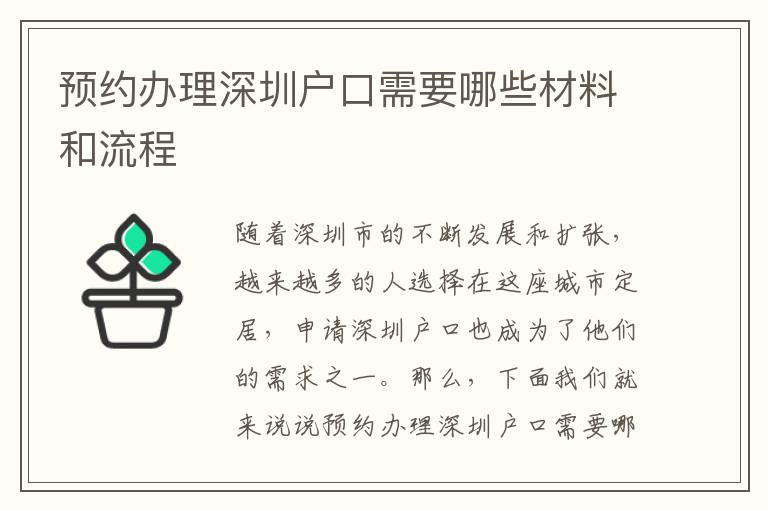 預(yù)約辦理深圳戶口需要哪些材料和流程