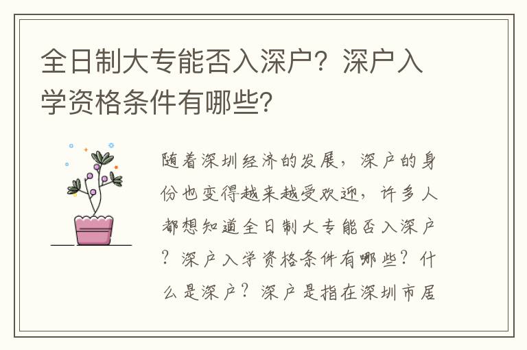 全日制大專能否入深戶？深戶入學(xué)資格條件有哪些？