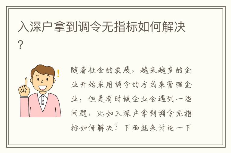 入深戶拿到調(diào)令無指標(biāo)如何解決？