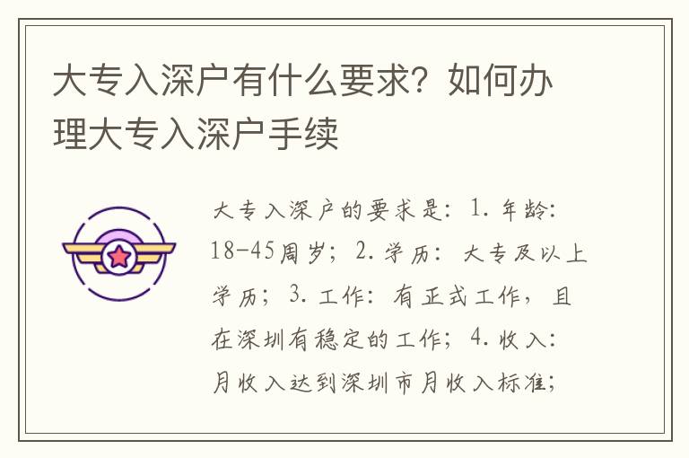 大專(zhuān)入深戶(hù)有什么要求？如何辦理大專(zhuān)入深戶(hù)手續(xù)