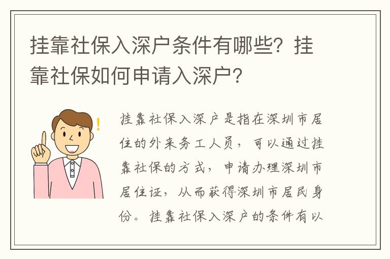 掛靠社保入深戶條件有哪些？掛靠社保如何申請入深戶？