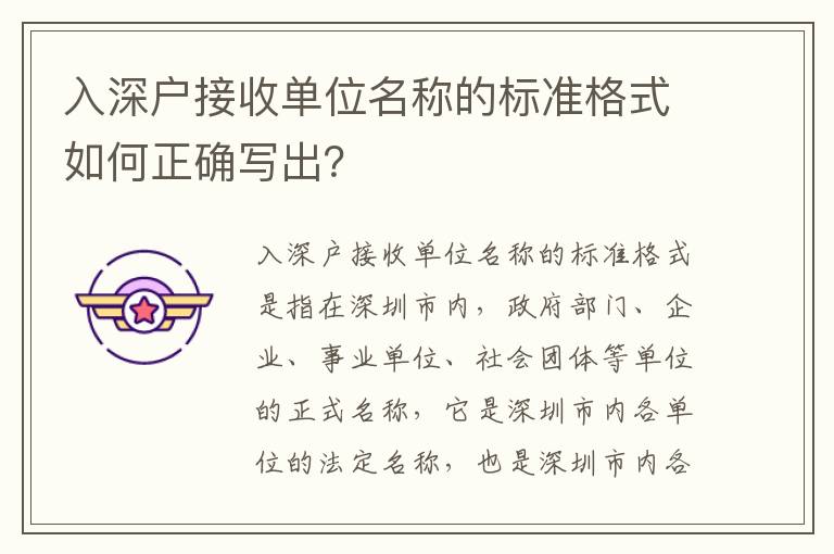 入深戶接收單位名稱的標(biāo)準(zhǔn)格式如何正確寫出？