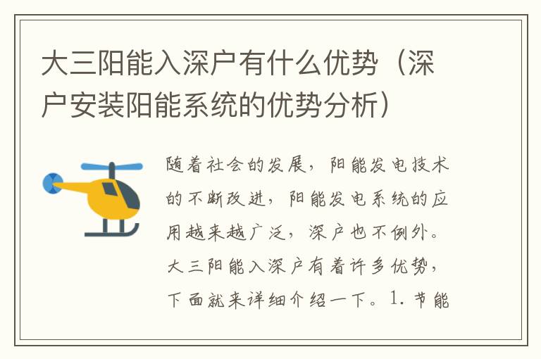 大三陽(yáng)能入深戶有什么優(yōu)勢(shì)（深戶安裝陽(yáng)能系統(tǒng)的優(yōu)勢(shì)分析）