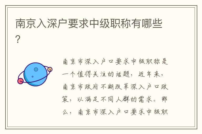 南京入深戶要求中級職稱有哪些？