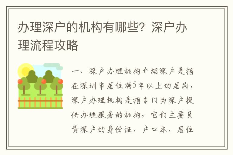 辦理深戶的機(jī)構(gòu)有哪些？深戶辦理流程攻略