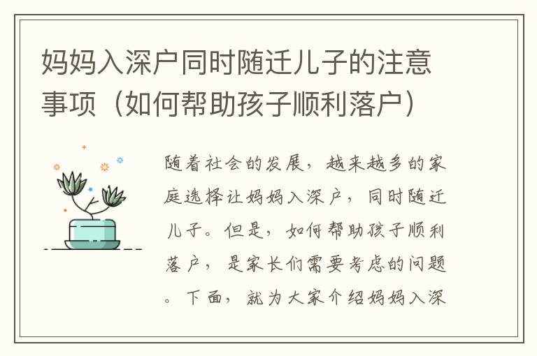 媽媽入深戶同時(shí)隨遷兒子的注意事項(xiàng)（如何幫助孩子順利落戶）