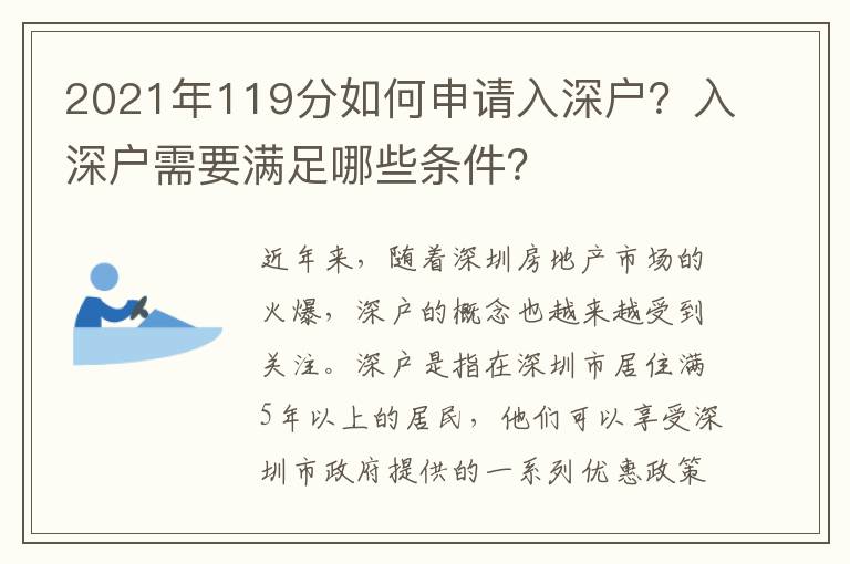 2021年119分如何申請(qǐng)入深戶？入深戶需要滿足哪些條件？