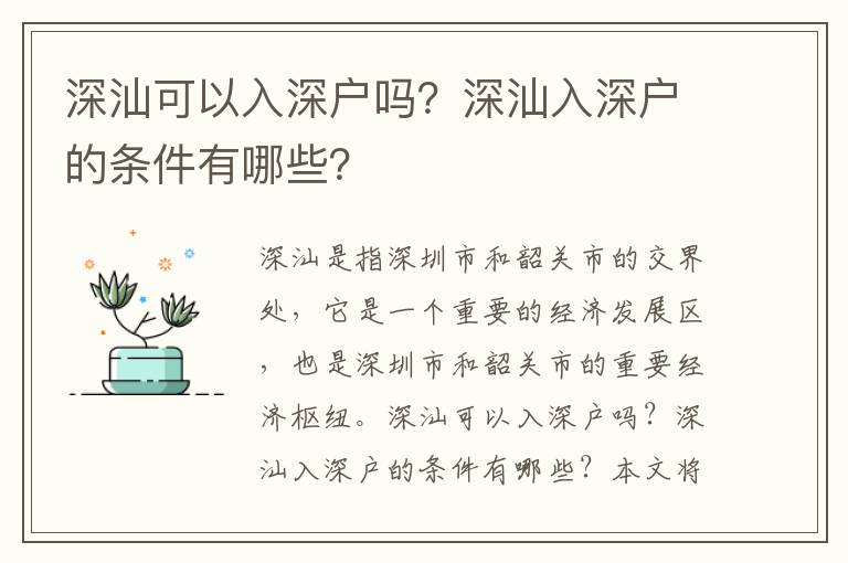 深汕可以入深戶嗎？深汕入深戶的條件有哪些？