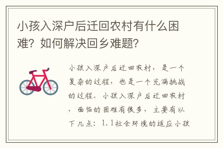 小孩入深戶后遷回農村有什么困難？如何解決回鄉(xiāng)難題？