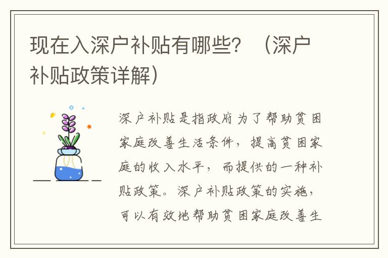 現(xiàn)在入深戶補貼有哪些？（深戶補貼政策詳解）