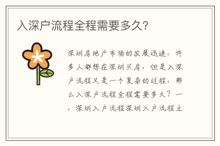 入深戶流程全程需要多久？