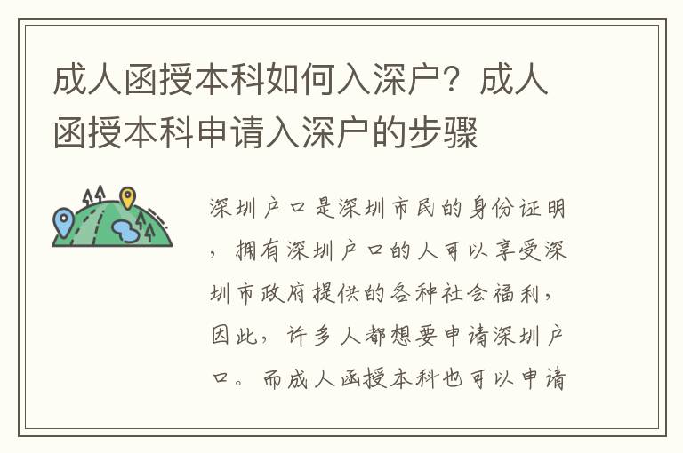成人函授本科如何入深戶？成人函授本科申請入深戶的步驟