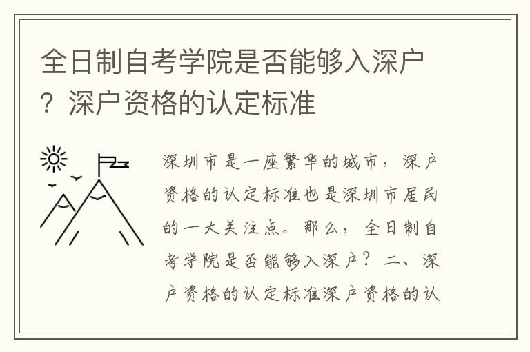 全日制自考學(xué)院是否能夠入深戶？深戶資格的認(rèn)定標(biāo)準(zhǔn)