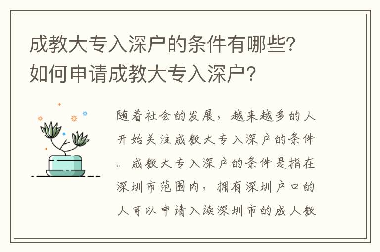 成教大專入深戶的條件有哪些？如何申請(qǐng)成教大專入深戶？