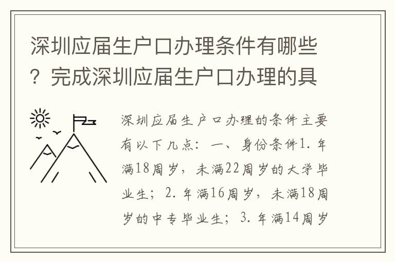 深圳應(yīng)屆生戶口辦理?xiàng)l件有哪些？完成深圳應(yīng)屆生戶口辦理的具體步驟
