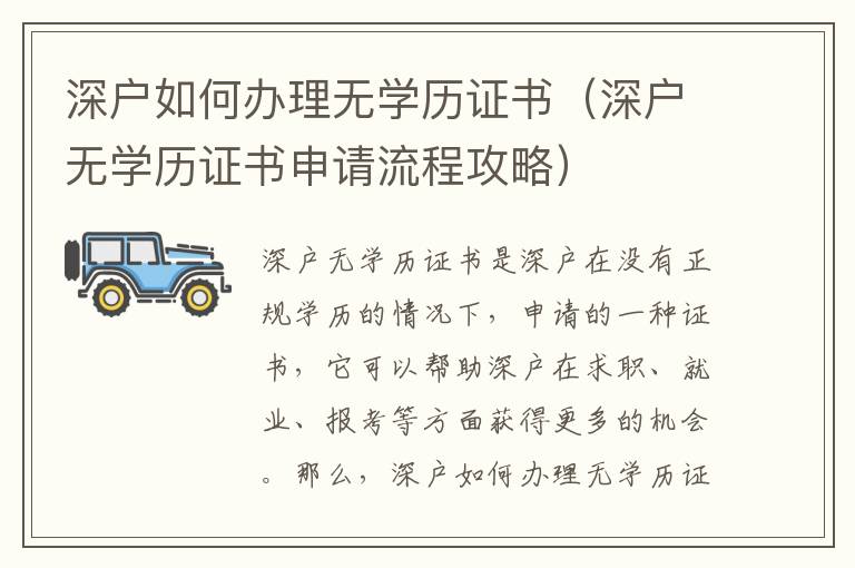 深戶如何辦理無學(xué)歷證書（深戶無學(xué)歷證書申請流程攻略）