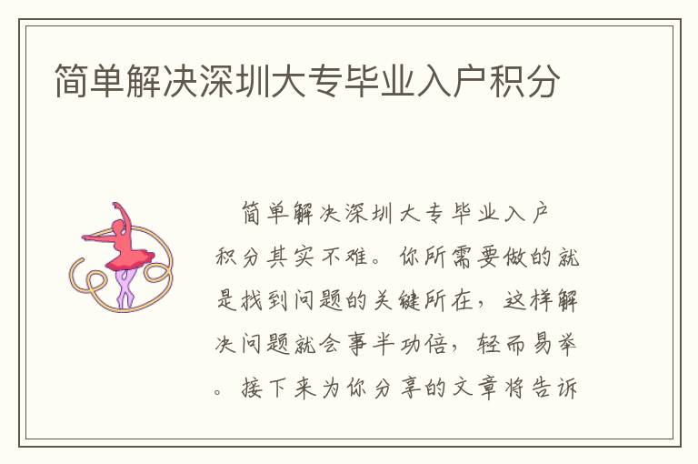 簡單解決深圳大專畢業(yè)入戶積分