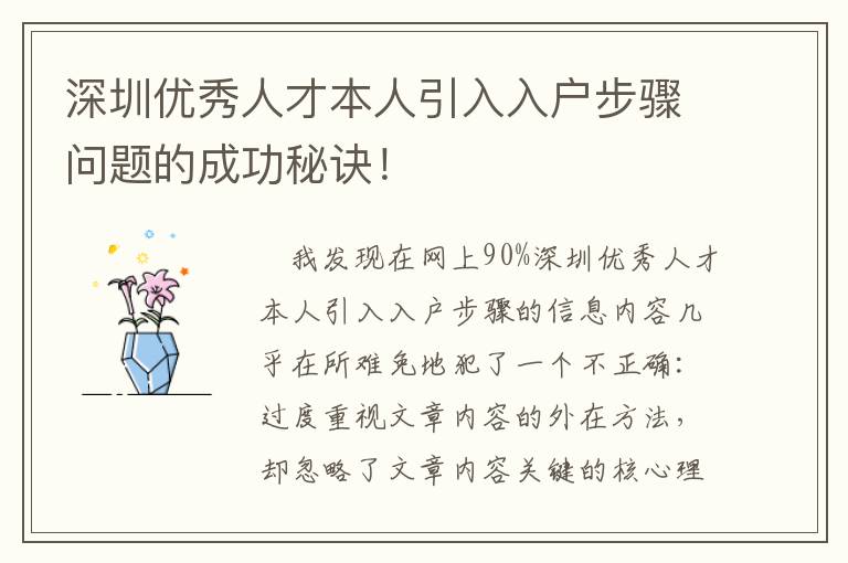 深圳優秀人才本人引入入戶步驟問題的成功秘訣！
