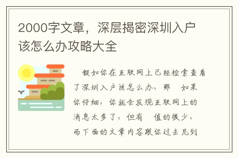 2000字文章，深層揭密深圳入戶該怎么辦攻略大全