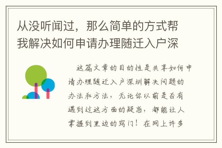 從沒聽聞過(guò)，那么簡(jiǎn)單的方式幫我解決如何申請(qǐng)辦理隨遷入戶深圳！