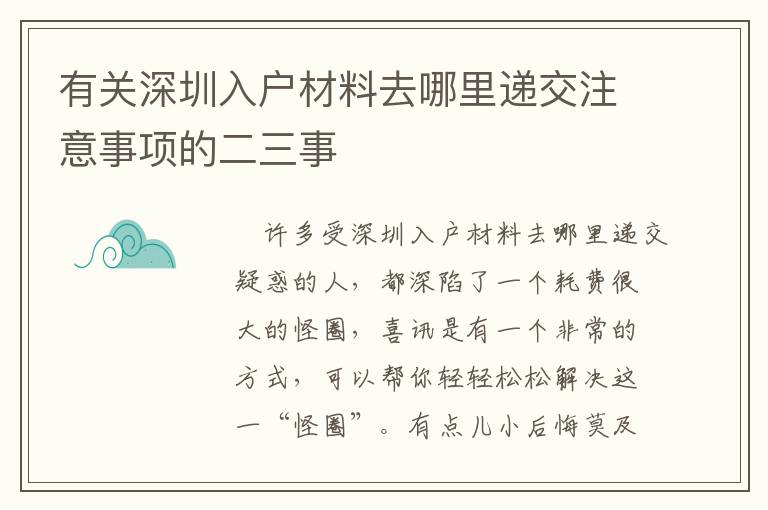 有關深圳入戶材料去哪里遞交注意事項的二三事