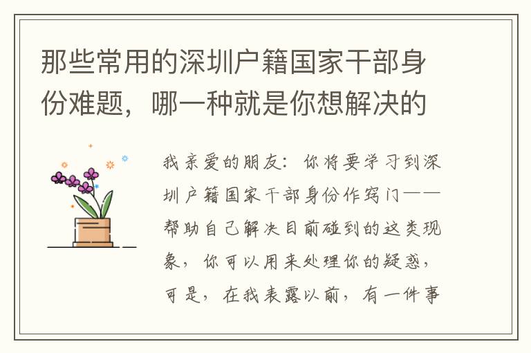 那些常用的深圳戶籍國家干部身份難題，哪一種就是你想解決的？