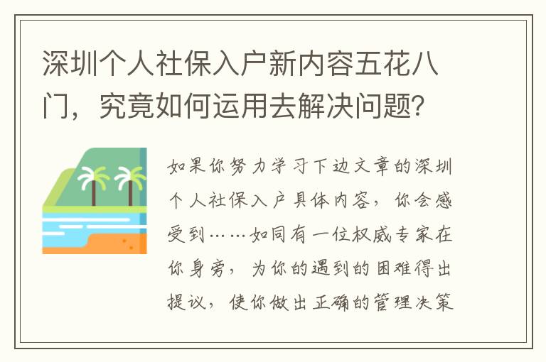 深圳個(gè)人社保入戶新內(nèi)容五花八門，究竟如何運(yùn)用去解決問題？